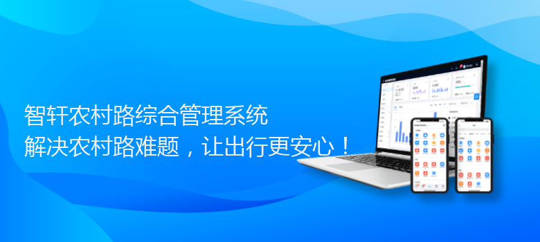 农村路综合管理系统